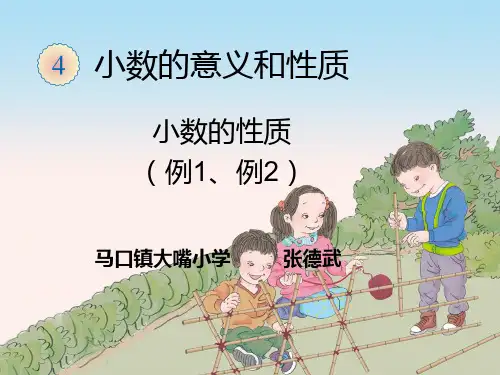 小数的性质PPT