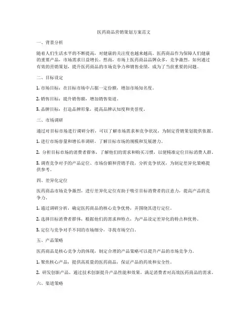 医药商品营销策划方案范文