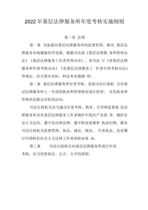 2022年基层法律服务所年度考核实施细则