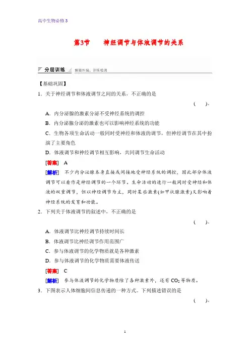 高中生物必修三课时作业2：2.3神经调节与体液调节的关系