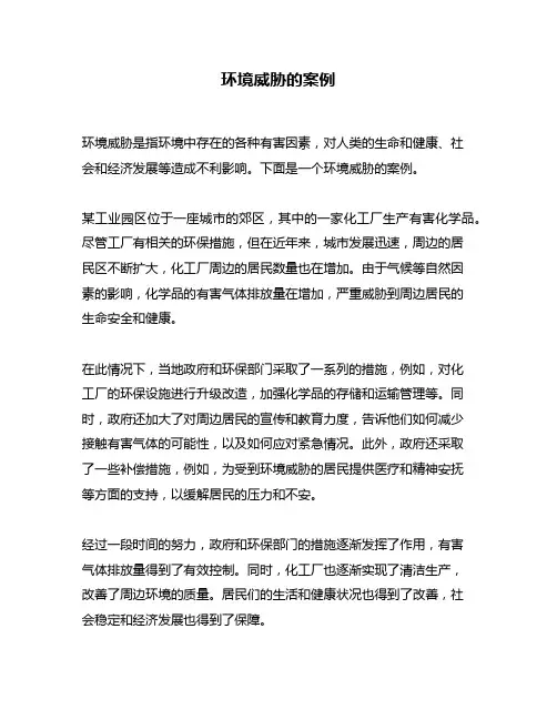 环境威胁的案例