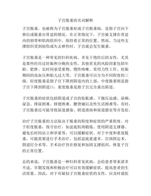 子宫脱垂的名词解释