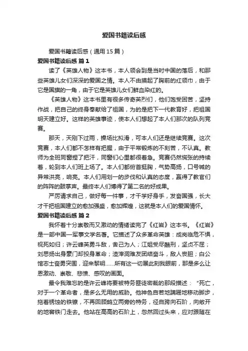 爱国书籍读后感（通用15篇）