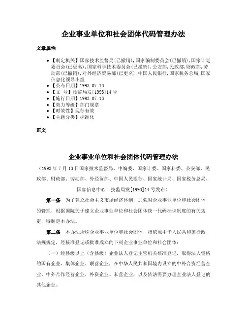 企业事业单位和社会团体代码管理办法