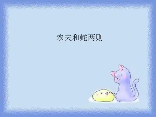 2023秋语文七上第7课《农夫和蛇(两则)》课件