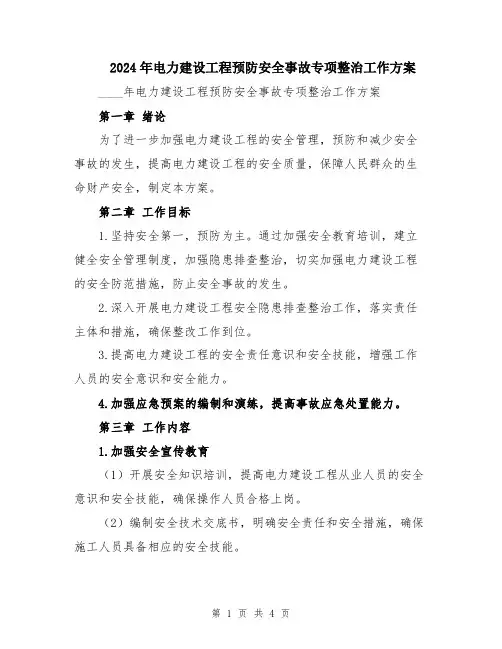 2024年电力建设工程预防安全事故专项整治工作方案
