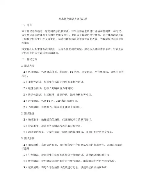 期末体育测试方案与总结