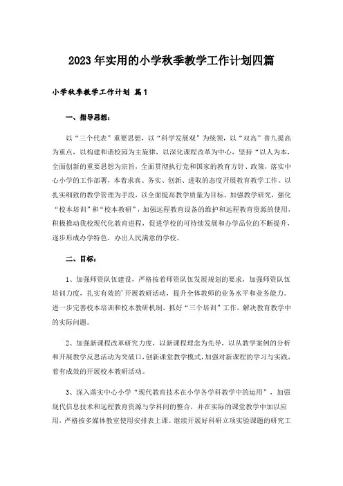 2023年实用的小学秋季教学工作计划四篇