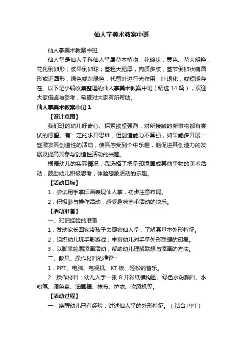 仙人掌美术教案中班（精选14篇）