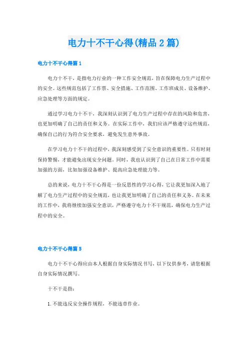 电力十不干心得(精品2篇)