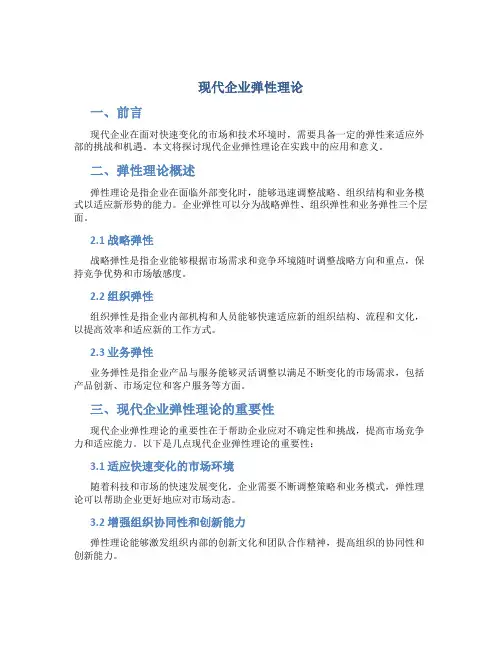 现代企业弹性理论弹性理论
