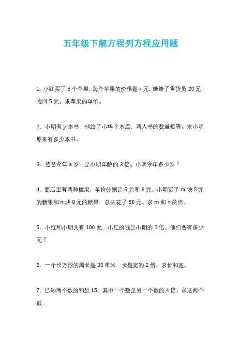 五年级下解方程列方程应用题