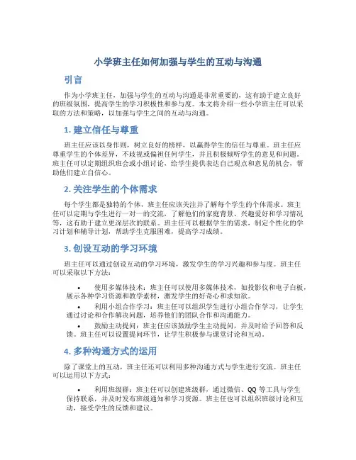小学班主任如何加强与学生的互动与沟通