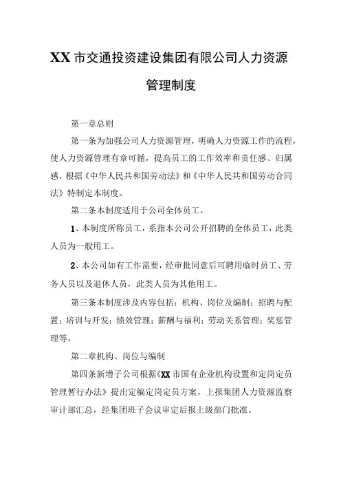 XX市交通投资建设集团有限公司人力资源管理制度