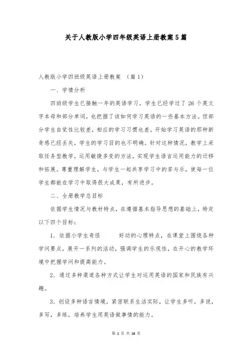 关于人教版小学四年级英语上册教案5篇