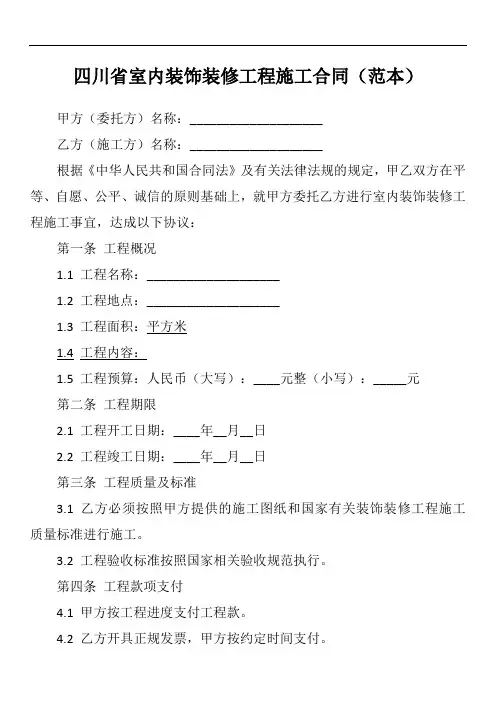 四川省室内装饰装修工程施工合同范本