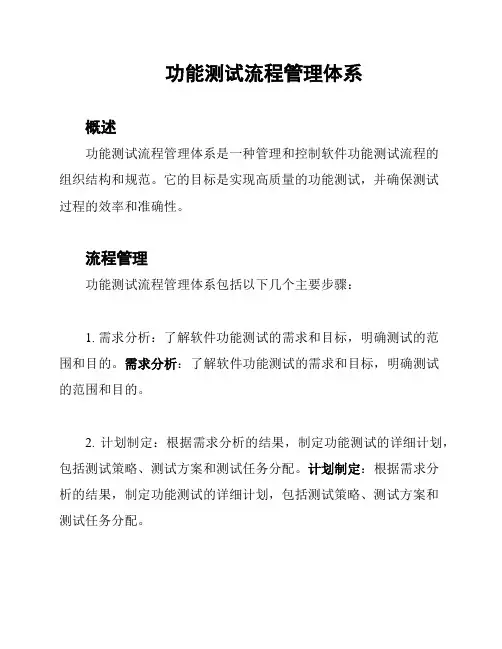 功能测试流程管理体系