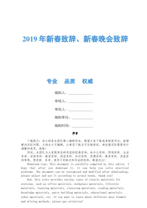 2019年新春致辞、新春晚会致辞