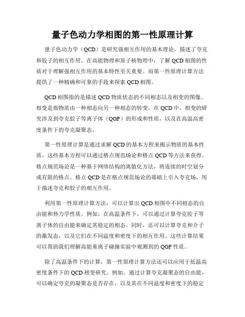 量子色动力学相图的第一性原理计算