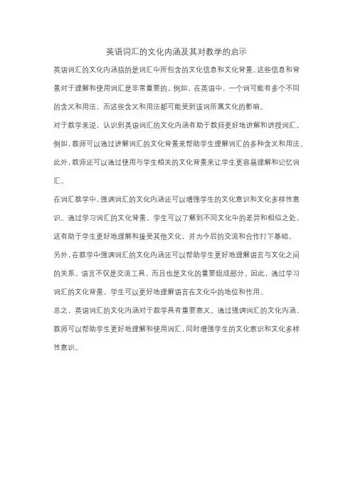 英语词汇的文化内涵及其对教学的启示