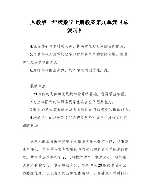 人教版一年级数学上册教案第九单元《总复习》