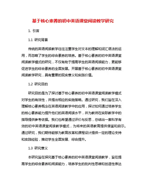 基于核心素养的初中英语课堂阅读教学研究