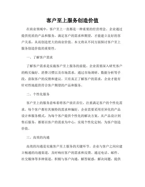 客户至上服务创造价值