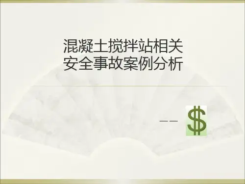 混凝土搅拌站相关事故案例分析ppt课件
