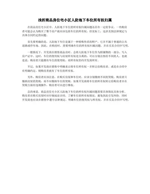 浅析商品房住宅小区人防地下车位所有权归属