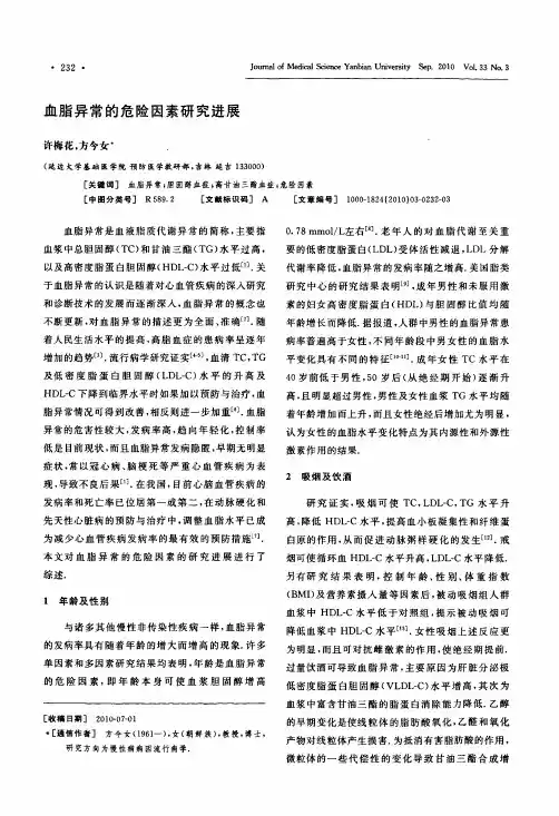 血脂异常的危险因素研究进展