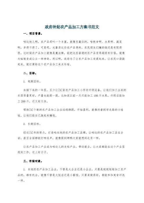 政府补贴农产品加工方案书范文