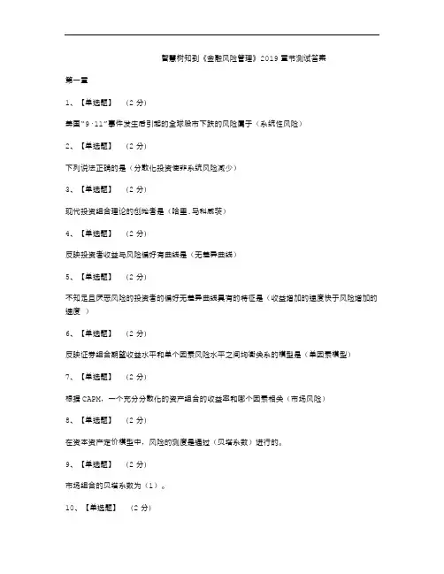 最新智慧树知到《金融风险》2019章节测试答案备课讲稿