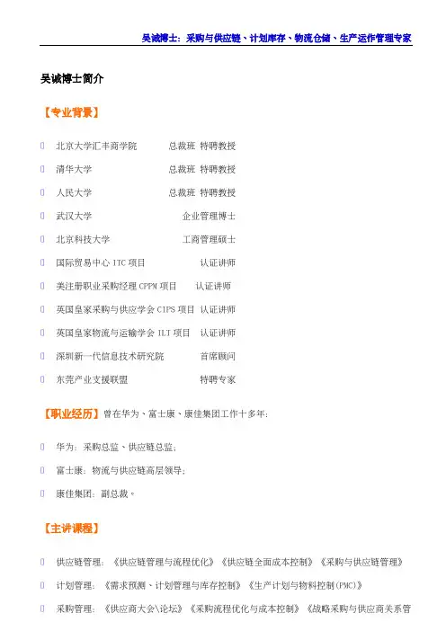 供应链讲师吴诚博士简介