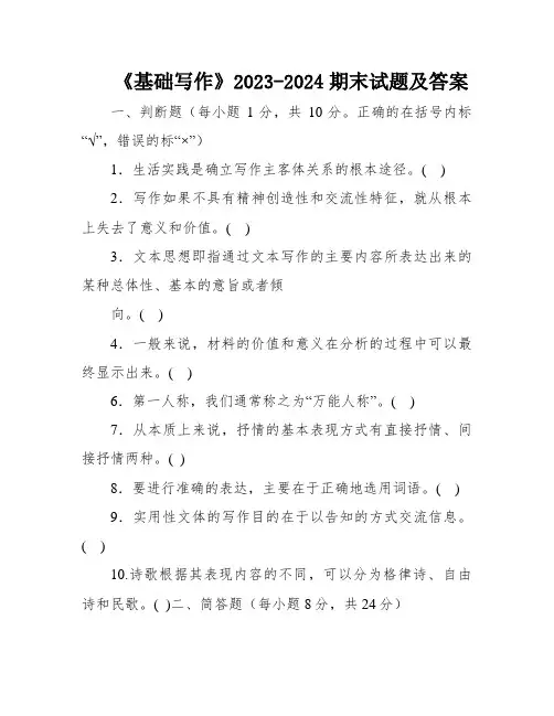 《基础写作》2023-2024期末试题及答案