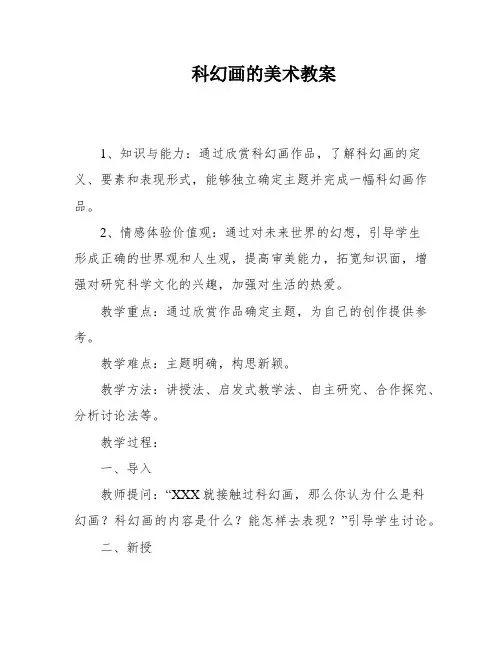 科幻画的美术教案