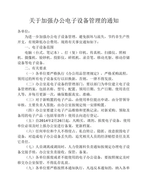 关于加强办公电子设备管理的通知