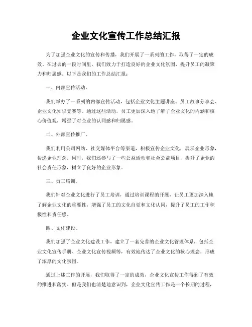 企业文化宣传工作总结汇报