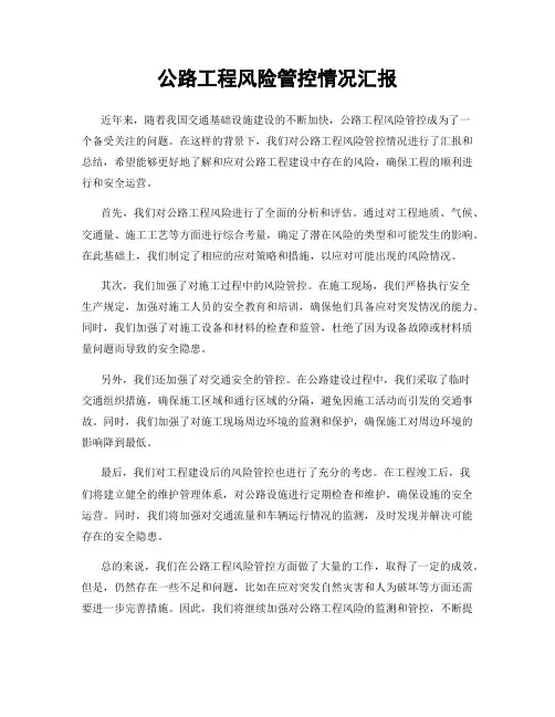 公路工程风险管控情况汇报