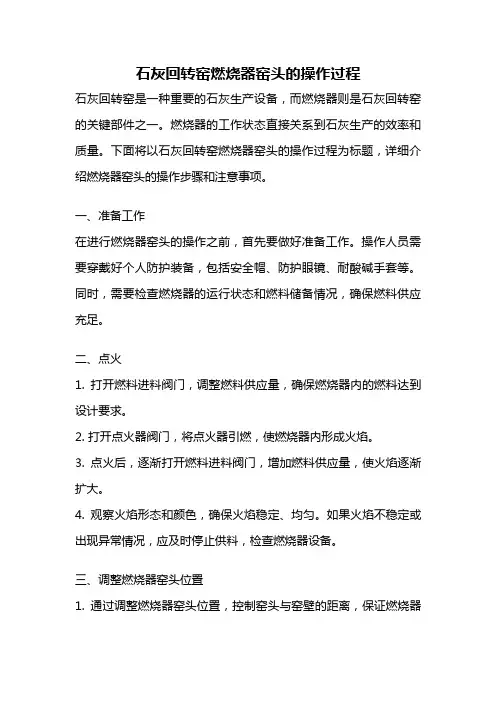 石灰回转窑燃烧器窑头的操作过程