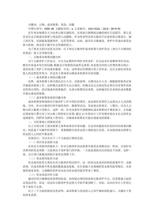 公路成本核算与效益投入问题浅析