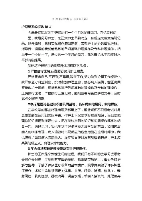 护理见习的报告（精选5篇）