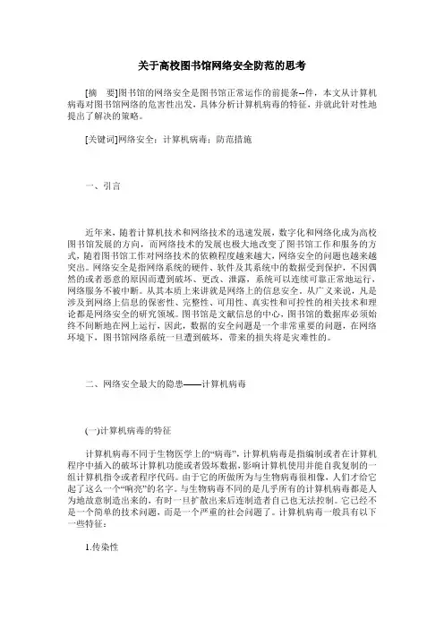 关于高校图书馆网络安全防范的思考