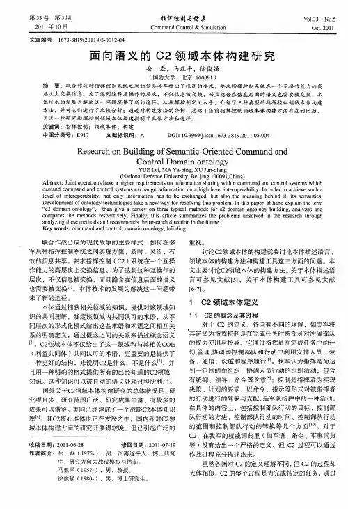 面向语义的C2领域本体构建研究