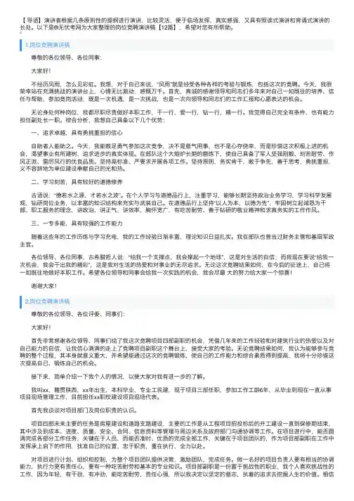 岗位竞聘演讲稿【12篇】