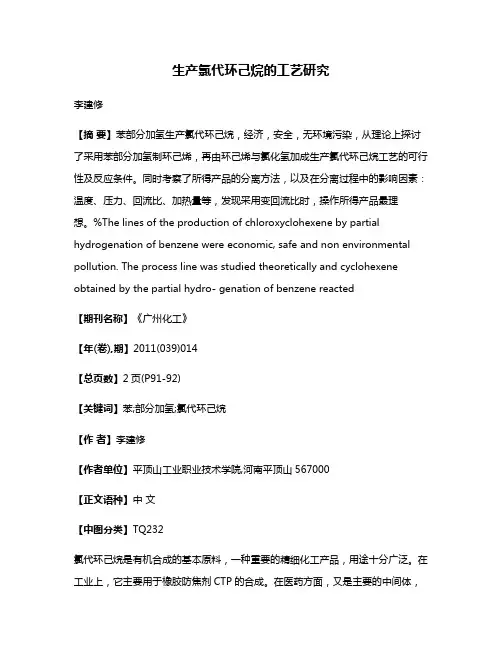 生产氯代环己烷的工艺研究