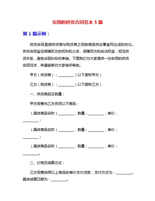 实用的供货合同范本5篇
