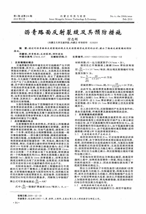 沥青路面反射裂缝及其预防措施