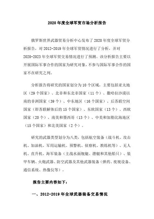 2020年度全球军贸市场分析报告