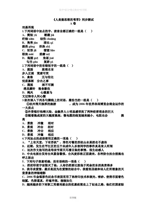 苏教版语文高二语文同步测试 4.3《人是能思想的苇草》苏教版必修5