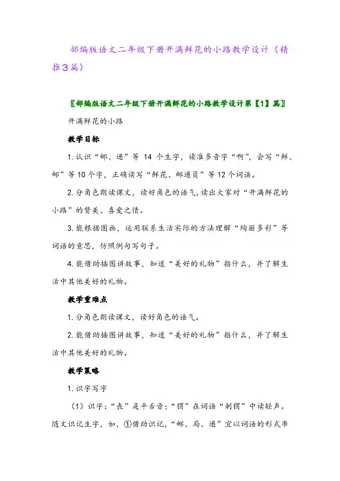 部编版语文二年级下册开满鲜花的小路教学设计(精推3篇)